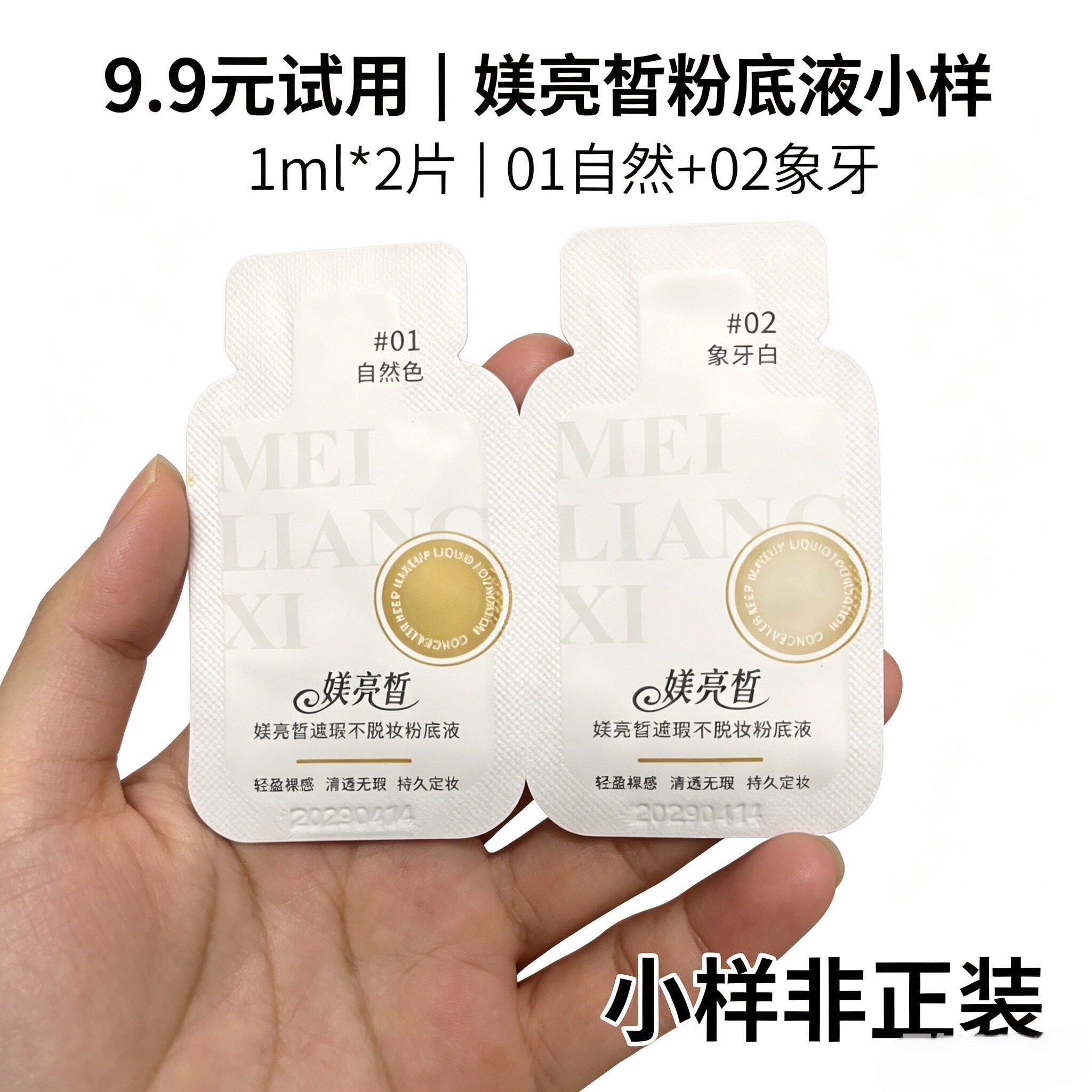 媄亮皙粉底液小样1ml*2片 混油皮遮瑕持妆不卡粉免定妆