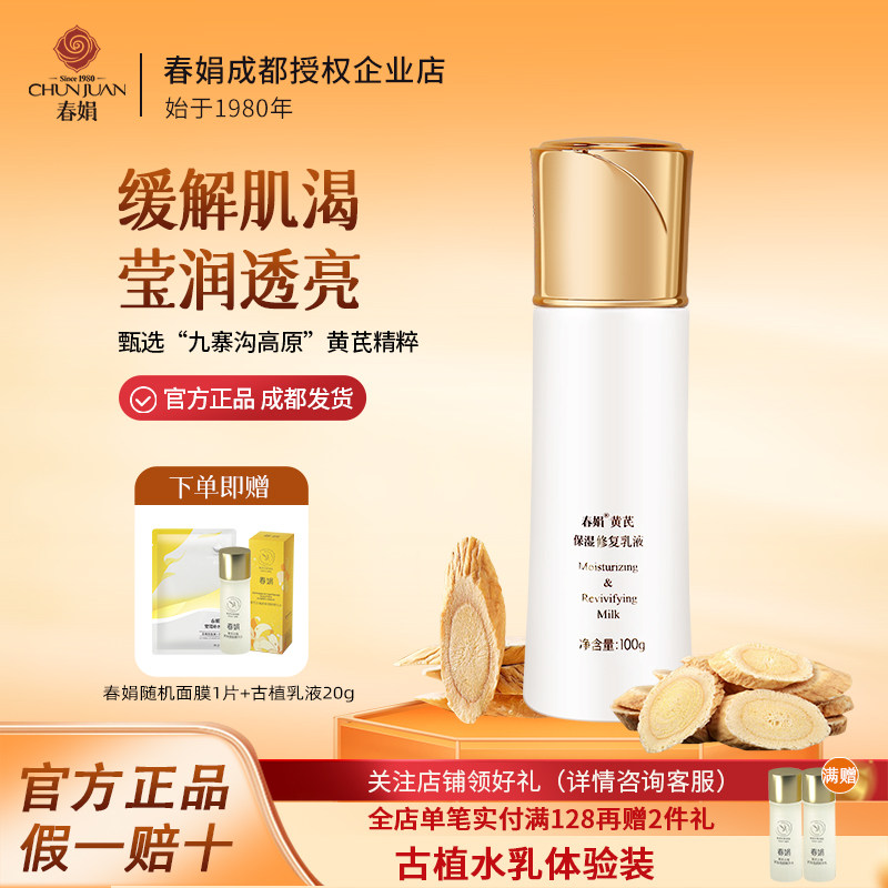 【修护舒缓】春娟黄芪保湿修护乳液100g保湿补水缓解肌肤干燥正品