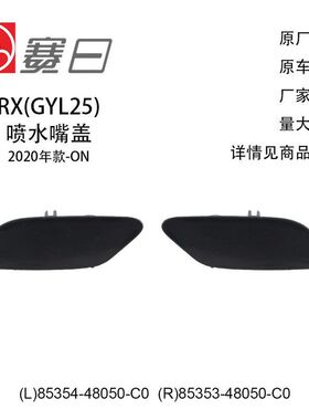 85354-48050-A0适用20雷克萨斯GYL250大灯喷水嘴盖85353-48050-A0