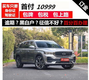 全新车吉利星越L二手车零首付分期购车整车订金天猫汽车超市提
