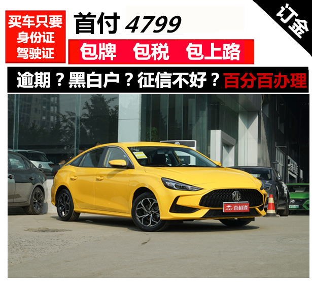 全新车名爵5轿车二手车零首付一成首付分期购车订金天猫汽车超市