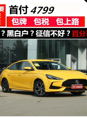全新车名爵5轿车一成一成首付