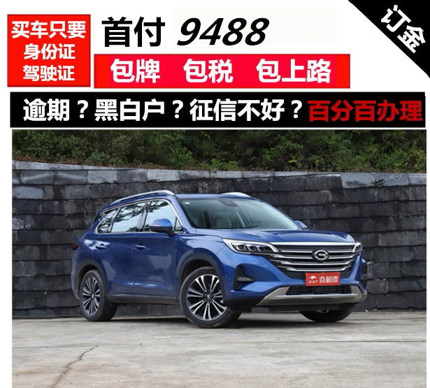新车传祺gs5整车一成/零首付免息/喜相逢以租代购/国内汽车分期