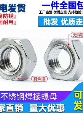 不锈钢焊接螺母304/201六角碰焊电焊螺丝帽M3456M8M10M16点焊螺母