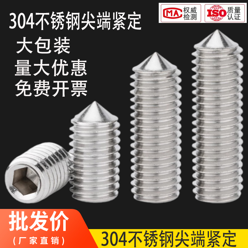 304不锈钢尖端紧定螺丝内六角