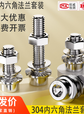 M5M6M8M10304不锈钢法兰面内六角螺丝圆柱头带垫带介平垫螺母套装