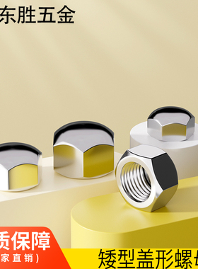 304不锈钢矮型盖形螺母M3-M20低型矮盖六角螺母薄型盲螺母DIN917