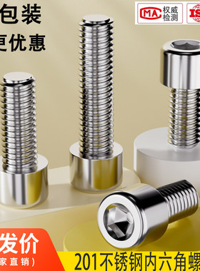 大包装201不锈钢内六角螺丝圆柱头螺钉螺栓3M4M5M6M8M10M12M14M16