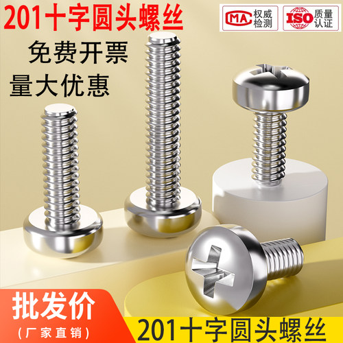 201不锈钢十字盘头螺丝钉