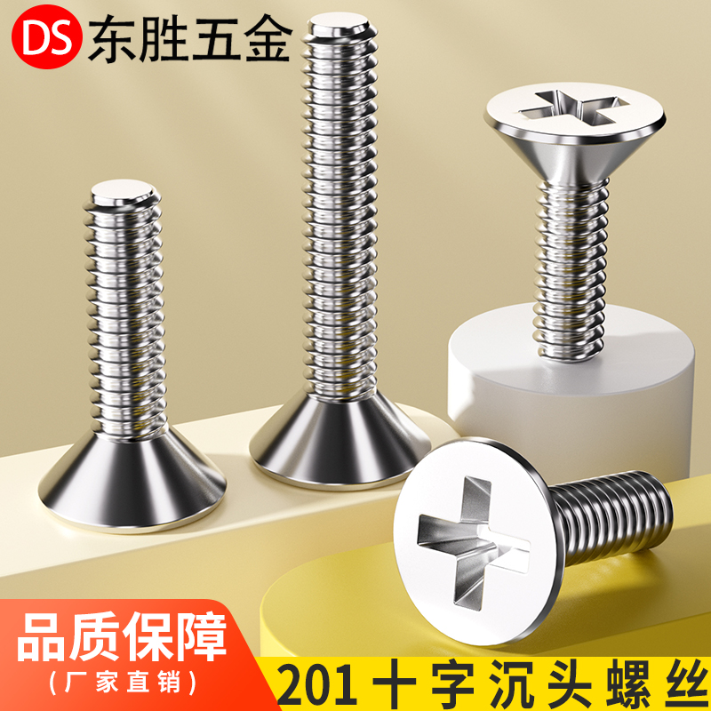 201不锈钢十字沉头螺钉
