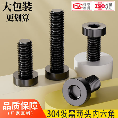 厂家批发304发黑薄头内六角螺丝