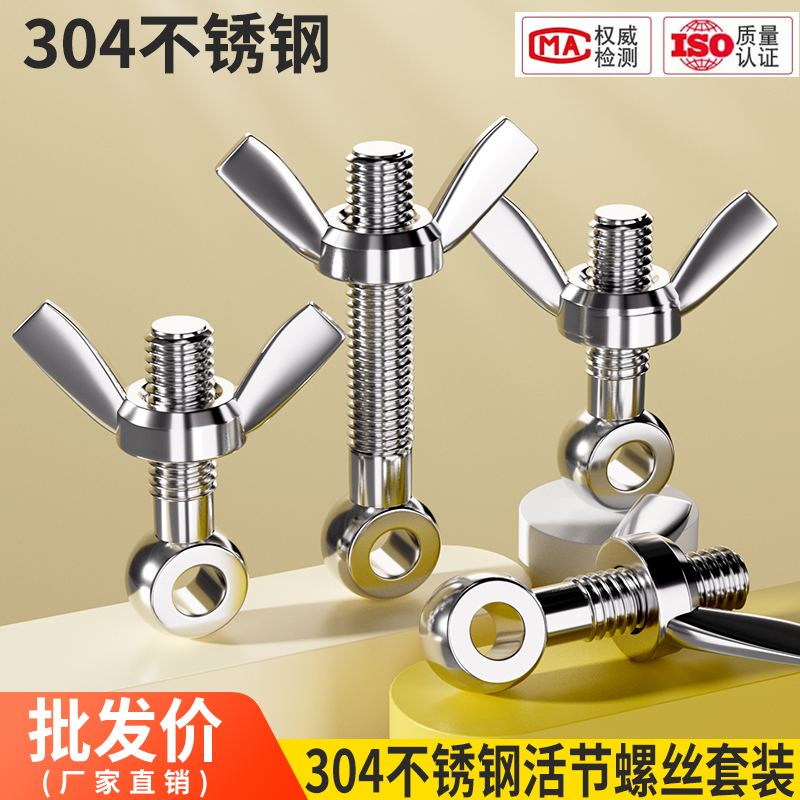 304不锈钢活节螺栓蝶型螺母组合