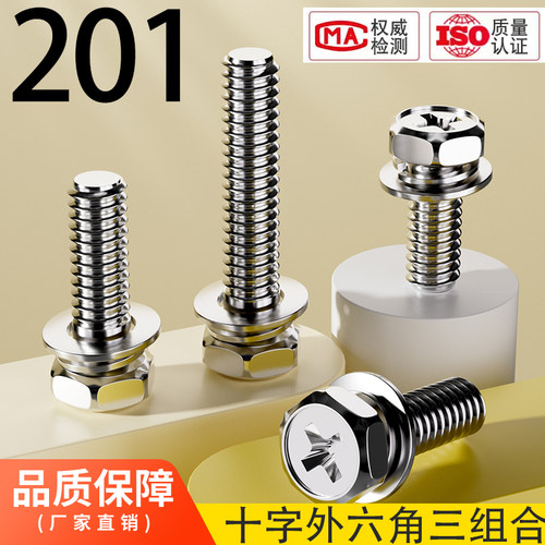 三组合螺钉不锈钢十字外六角