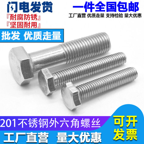 201不锈钢外六角螺丝防腐防锈