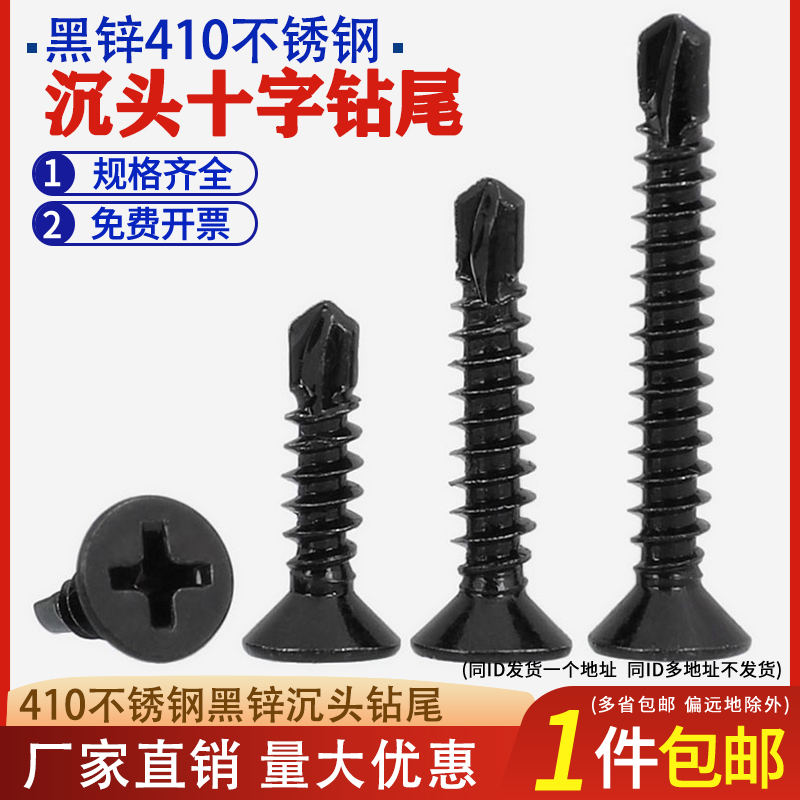 不锈钢十字沉头自攻黑色钻尾螺丝