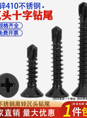 410不锈钢黑锌十字沉头/平头钻尾螺丝自攻自钻螺丝黑色沉头燕尾丝