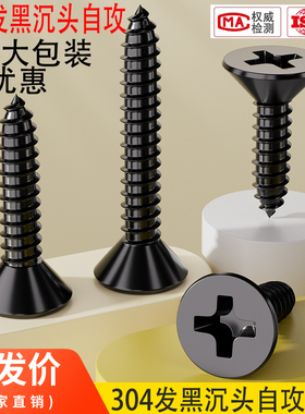 大包装黑色304不锈钢十字沉头自攻螺丝钉平头木工螺钉MM2M3M4M5M6
