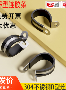 304不锈钢R型连胶条卡箍固定管夹U型电缆线夹胶条喉箍橡胶骑马卡