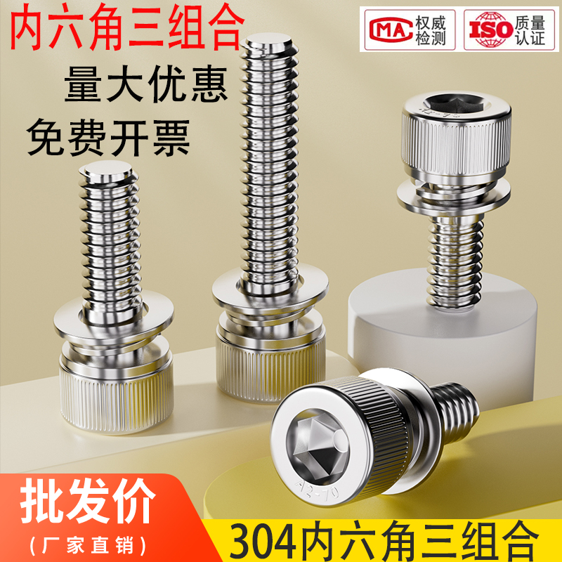 不锈钢内六角三组合螺丝螺钉