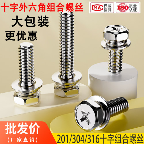 不锈钢十字外六角三组合螺丝