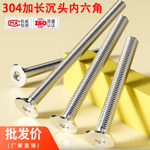 加长沉头内六角螺丝304不锈钢