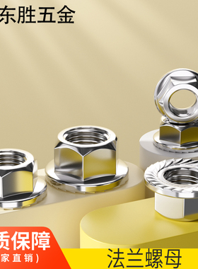 304/201/316不锈钢法兰螺母六角防松螺丝带垫防滑螺帽M3M4M5M6M8