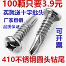 M4.2M4.8 自攻自钻螺丝燕尾 304 410不锈钢圆头盘头钻尾螺钉