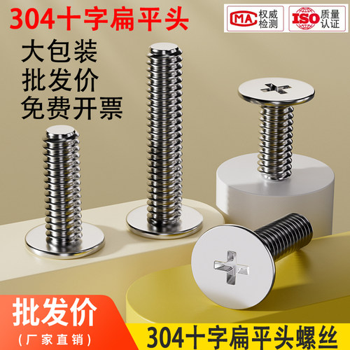 304不锈钢十字扁平头螺丝钉
