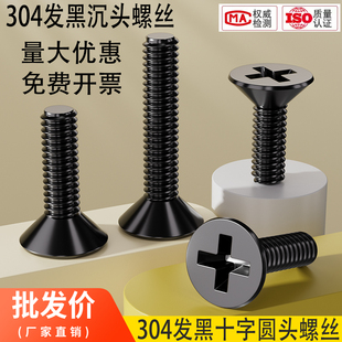 黑色304不锈钢十字沉头螺丝加长平头小螺钉M2.5M3M4M5M6M8 6x8x10