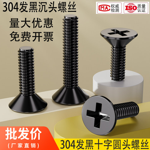 黑色304不锈钢十字沉头螺丝