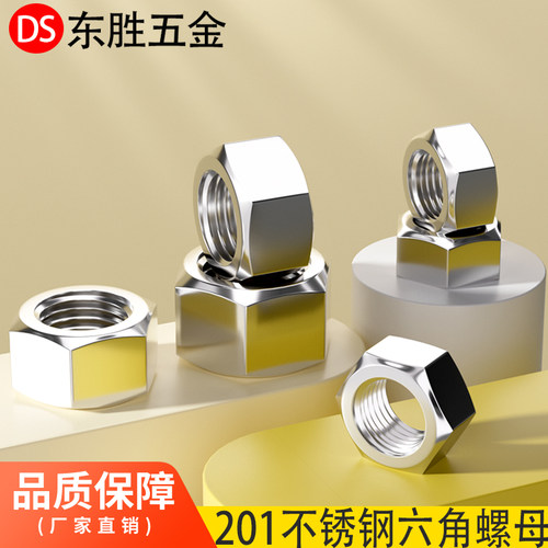 201不锈钢六角螺母螺帽