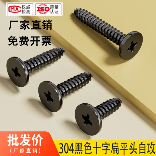 厂家直销304发黑十字扁平头自攻