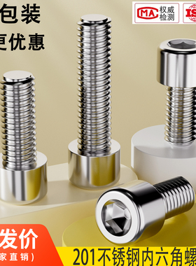 大包装201不锈钢内六角螺丝圆柱头螺钉螺栓3M4M5M6M8M10M12M14M16