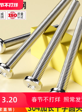 304不锈钢超长螺杆加长十字圆头螺丝钉盘头螺栓机螺钉M2M3M4M5M10