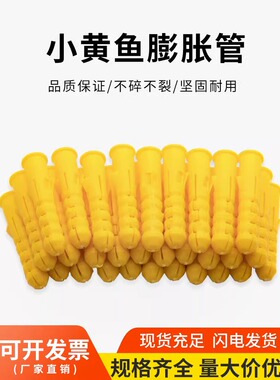 小黄鱼塑料膨胀管 膨胀螺丝 膨胀螺栓 膨胀塞 黄色胀管6mm8mm10mm