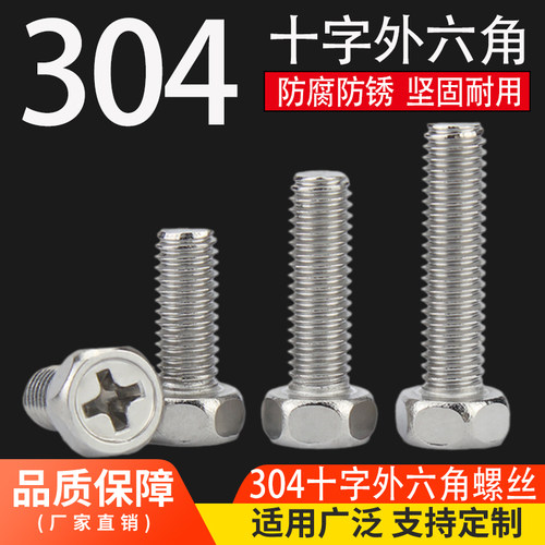 304不锈钢十字槽外六角