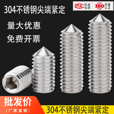304不锈钢尖头紧定无头机米螺丝顶丝内六角紧定螺钉M3M4M5M6M8M10