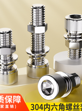 304不锈钢内六角螺丝螺母套装杯头螺钉组合螺栓M3M4M5M6M8M10-M16