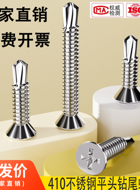 M4.2 M4.8 410/304不锈钢沉头\平头钻尾螺钉\自攻自钻\燕尾螺丝