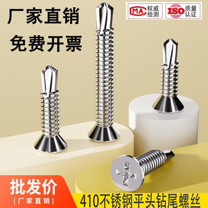 M4.2 M4.8 410/304不锈钢沉头\平头钻尾螺钉\自攻自钻\燕尾螺丝