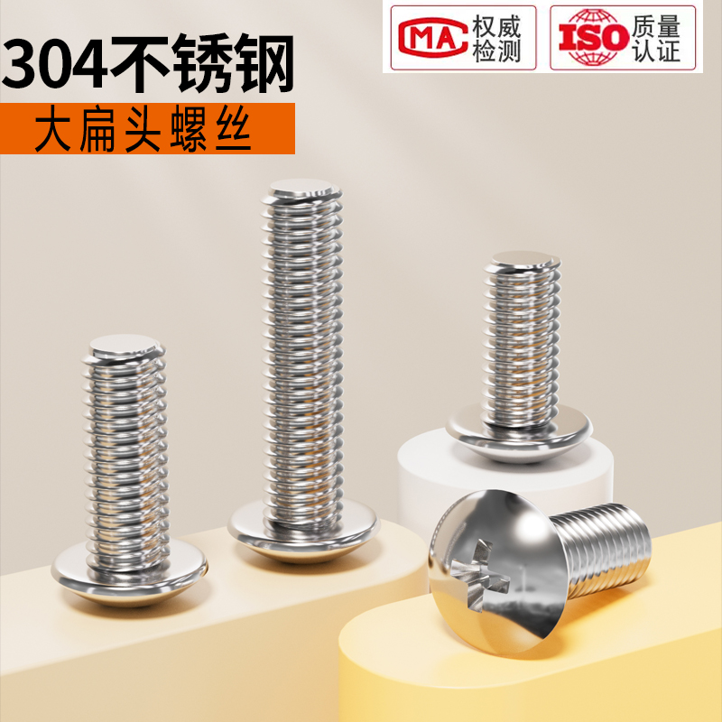 304不锈钢大扁头机螺钉螺丝