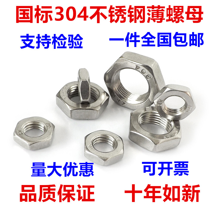304不锈钢六角薄型螺母