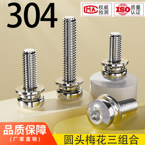304不锈钢圆头梅花组合螺栓