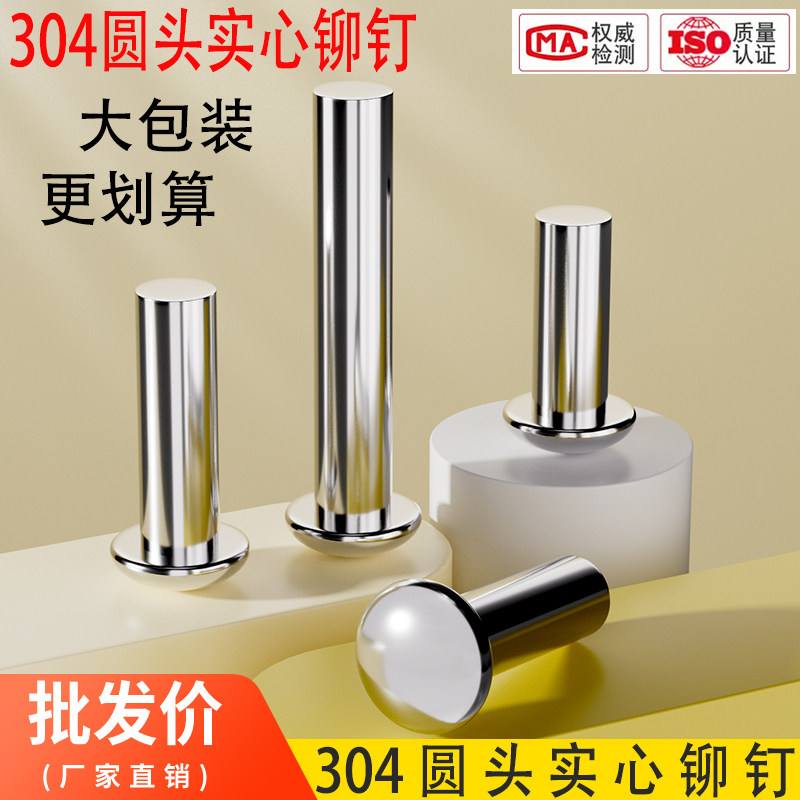 304不锈钢半圆头实心铆钉