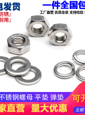 316L不锈钢螺母六角螺帽平垫片弹垫M3M4M5M6M8M10M12M14M16M18M20