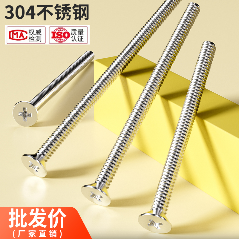 304不锈钢加长十字沉头螺丝