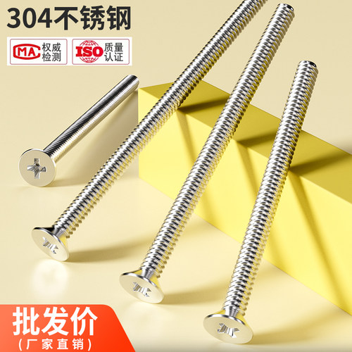 304不锈钢加长十字沉头螺丝