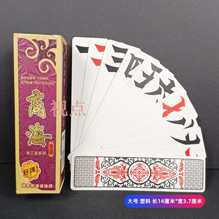 湖南跑胡子字牌 商海大号塑料磨砂布纹大贰长牌二七十防水不掉色