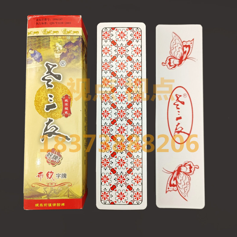 跑胡子 老三友2008字牌 湖南字牌二十七煨胡子塑料磨砂特大号