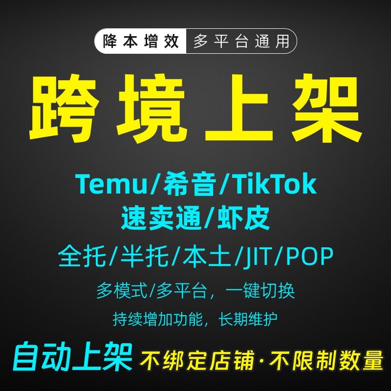 temu/希音/TK/虾皮店小秘跨境自动批量上架上品上货电商软件脚本